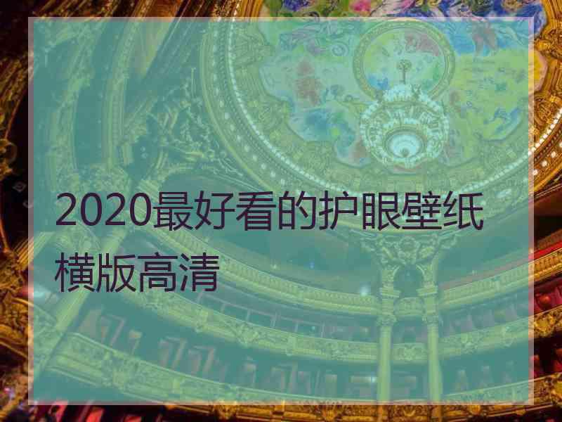 2020最好看的护眼壁纸横版高清