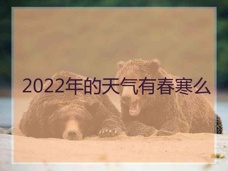 2022年的天气有春寒么