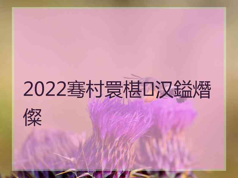 2022骞村睘椹汉鎰熸儏