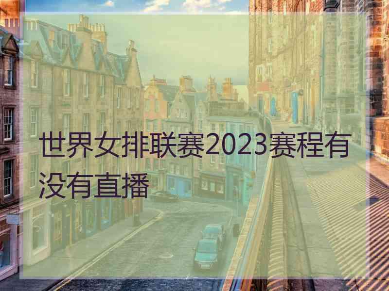 世界女排联赛2023赛程有没有直播