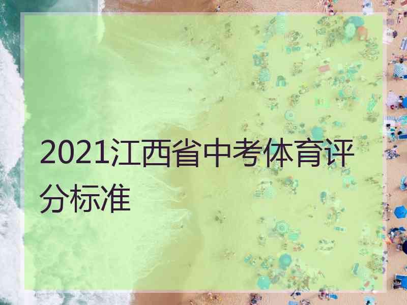 2021江西省中考体育评分标准