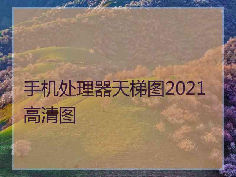 手机处理器天梯图2021高清图