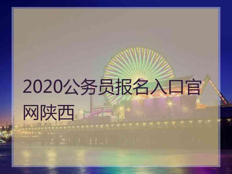 2020公务员报名入口官网陕西