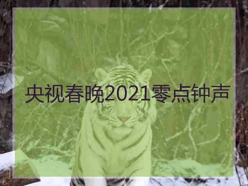 央视春晚2021零点钟声