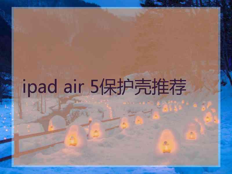 ipad air 5保护壳推荐