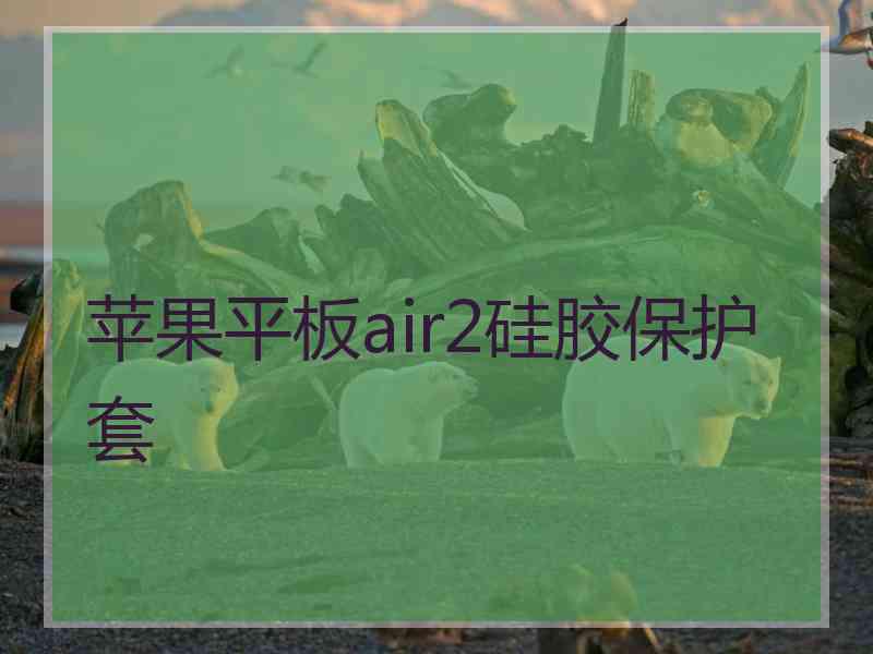 苹果平板air2硅胶保护套