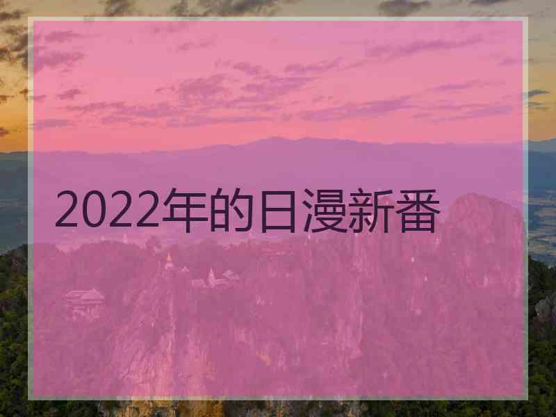 2022年的日漫新番