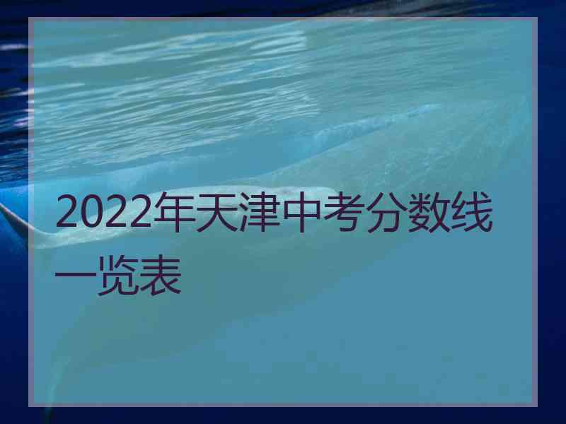 2022年天津中考分数线一览表