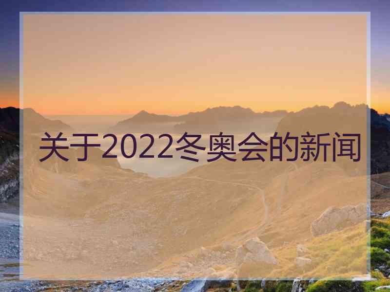 关于2022冬奥会的新闻