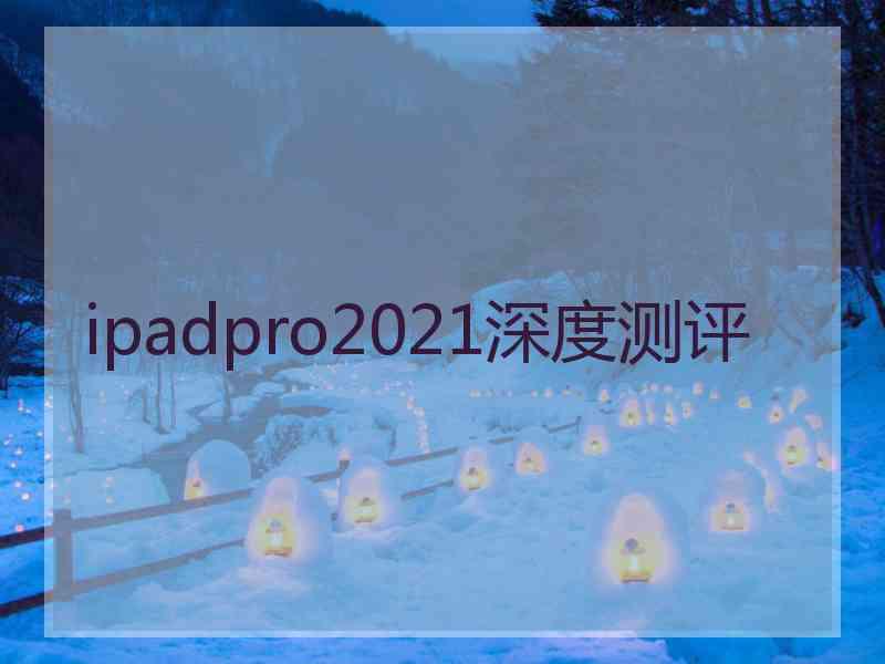 ipadpro2021深度测评