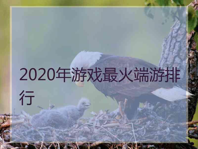 2020年游戏最火端游排行