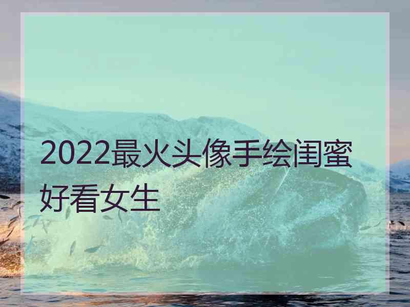 2022最火头像手绘闺蜜好看女生