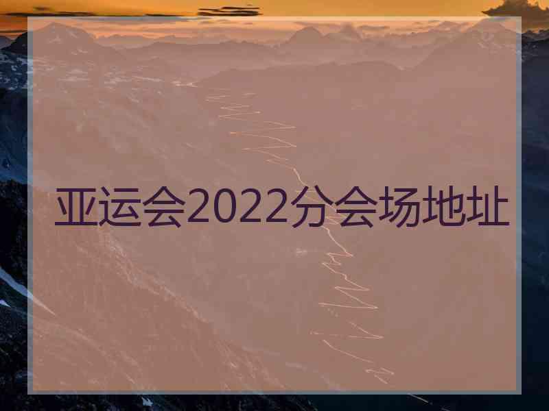 亚运会2022分会场地址