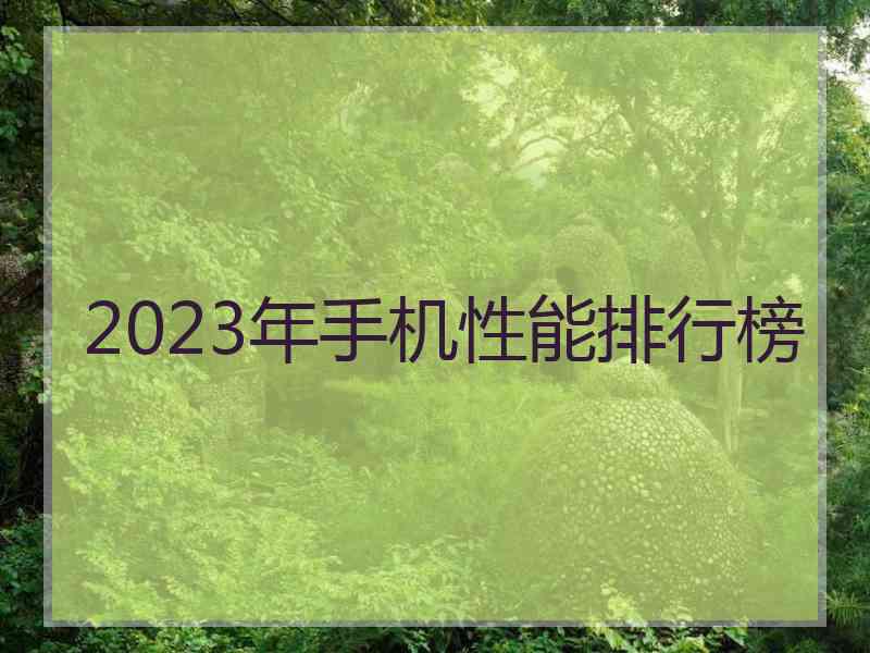 2023年手机性能排行榜