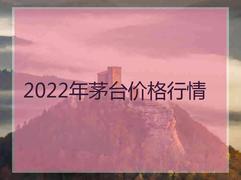 2022年茅台价格行情