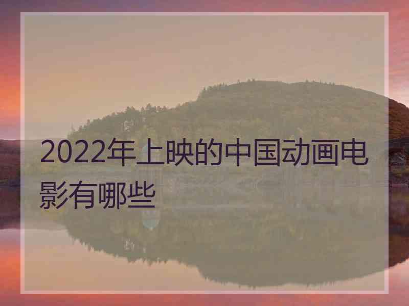 2022年上映的中国动画电影有哪些