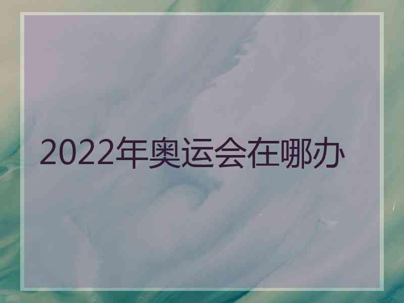 2022年奥运会在哪办