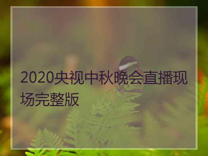 2020央视中秋晚会直播现场完整版