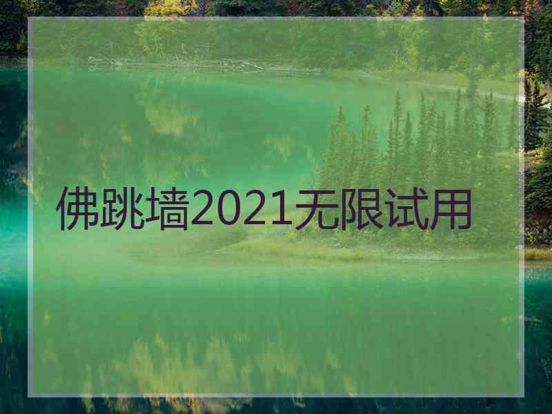 佛跳墙2021无限试用