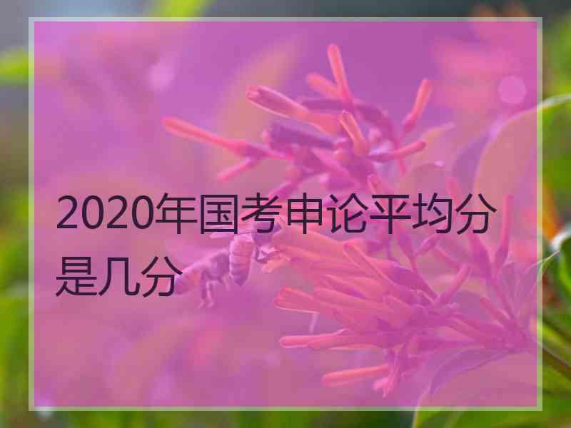 2020年国考申论平均分是几分