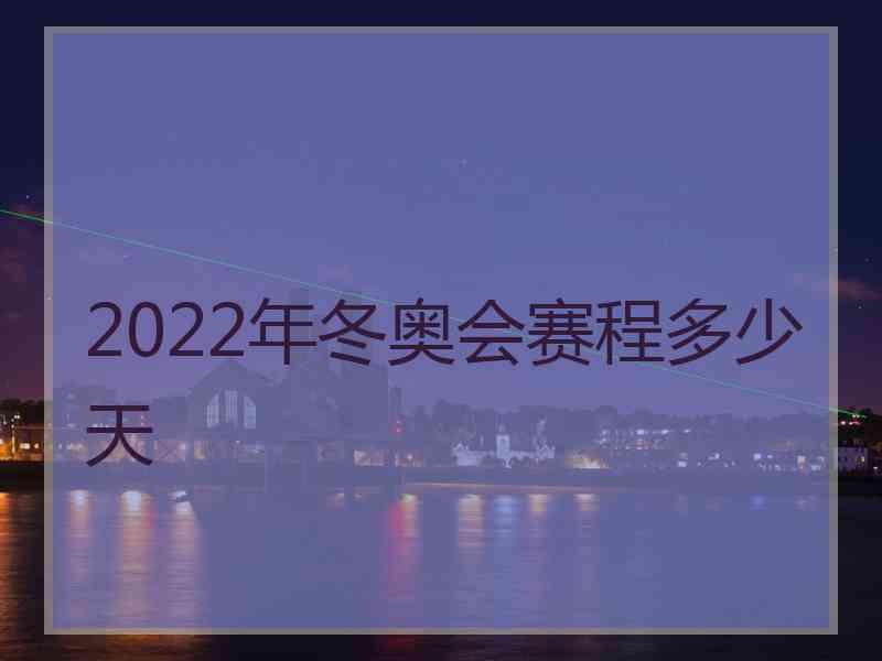 2022年冬奥会赛程多少天