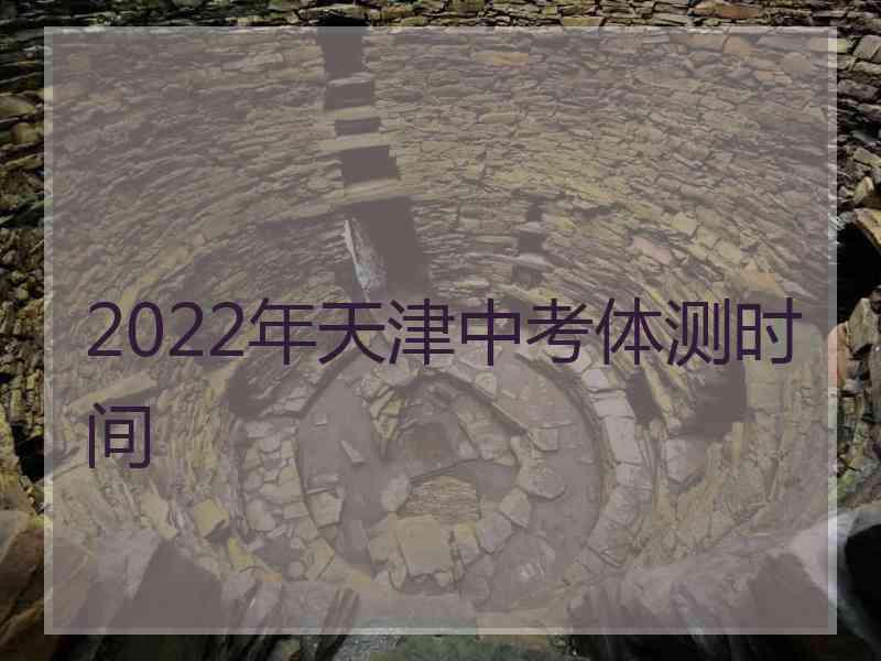 2022年天津中考体测时间