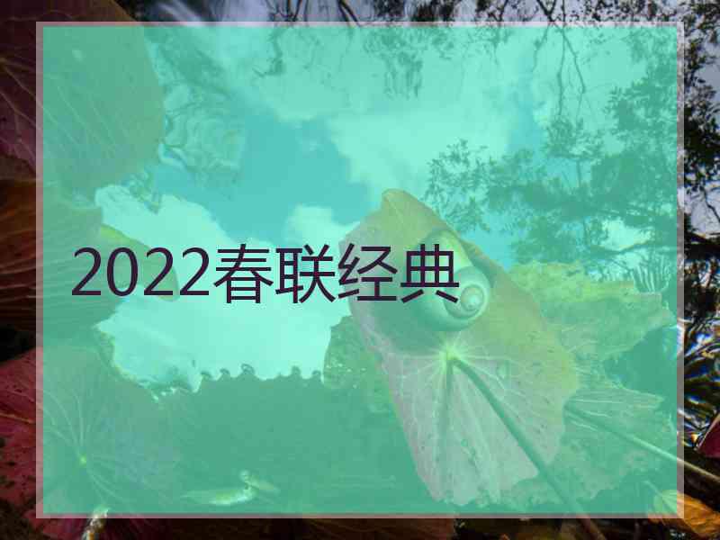 2022春联经典