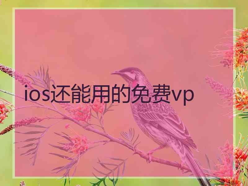 ios还能用的免费vp