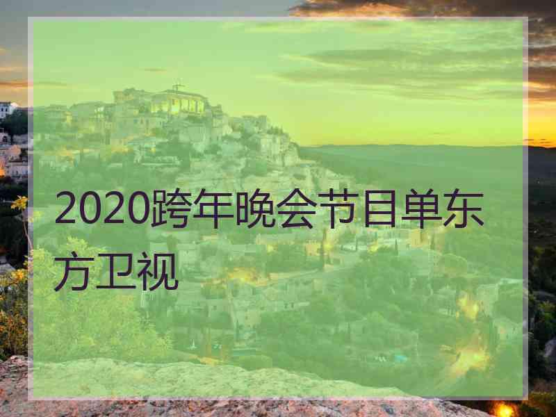 2020跨年晚会节目单东方卫视