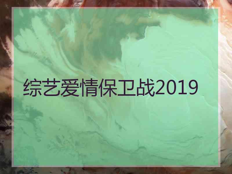 综艺爱情保卫战2019