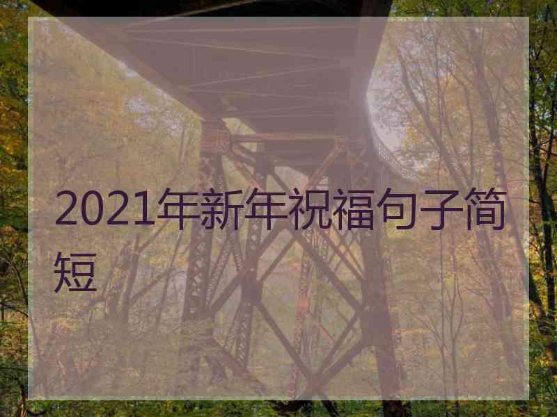 2021年新年祝福句子简短