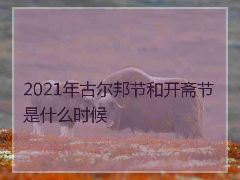 2021年古尔邦节和开斋节是什么时候