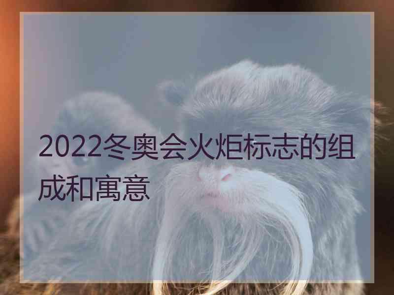 2022冬奥会火炬标志的组成和寓意