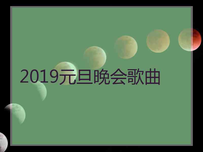 2019元旦晚会歌曲