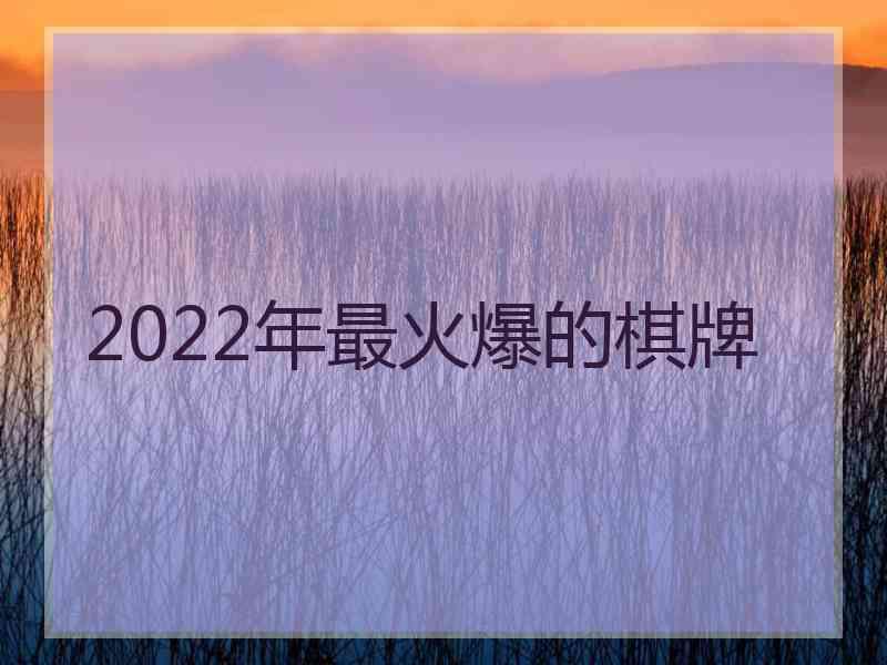 2022年最火爆的棋牌