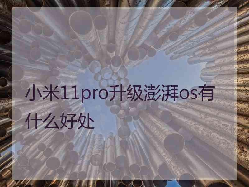 小米11pro升级澎湃os有什么好处