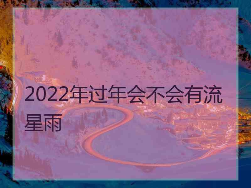 2022年过年会不会有流星雨