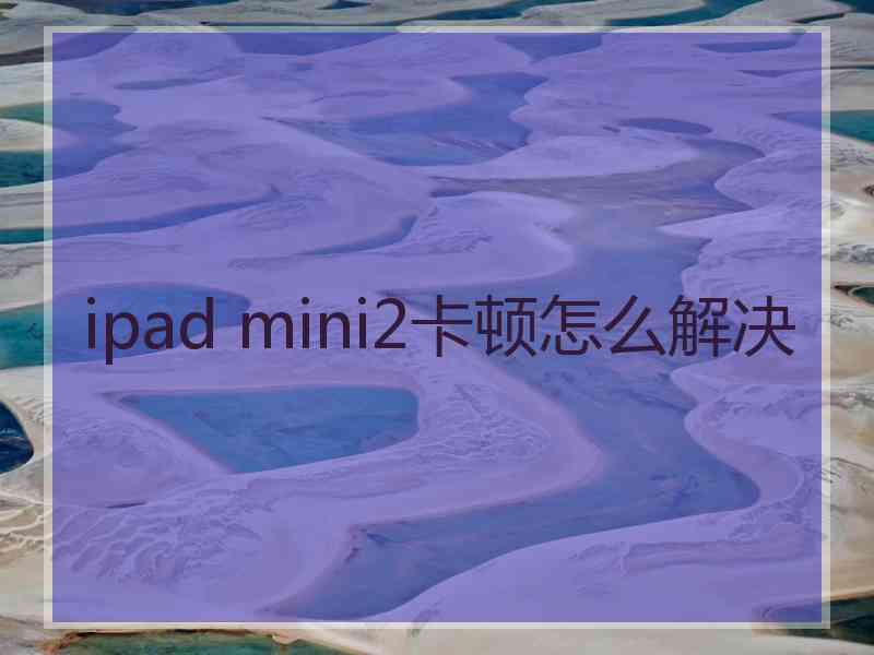 ipad mini2卡顿怎么解决