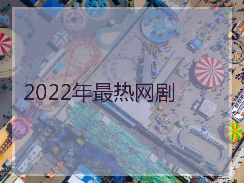 2022年最热网剧