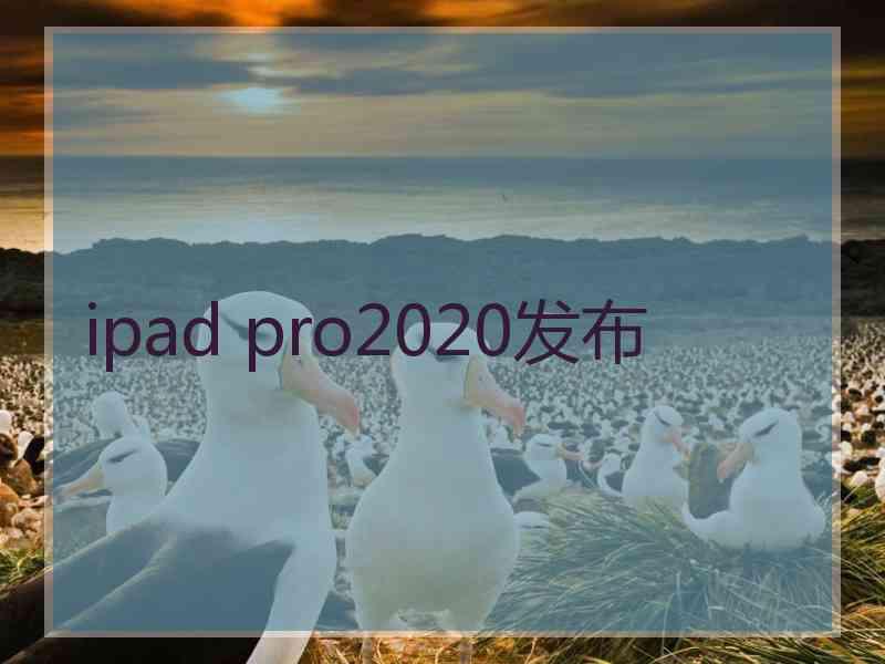 ipad pro2020发布