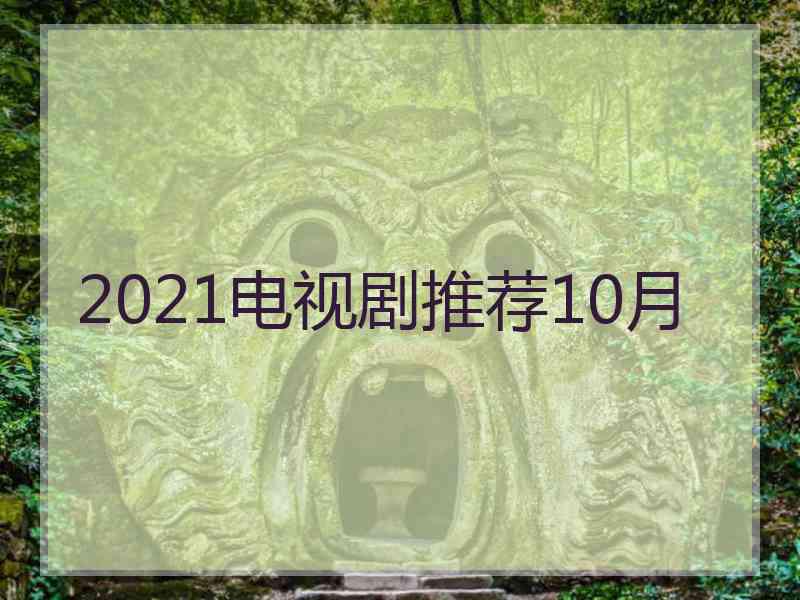 2021电视剧推荐10月