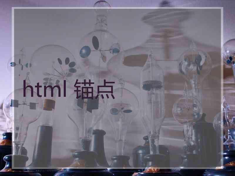 html 锚点