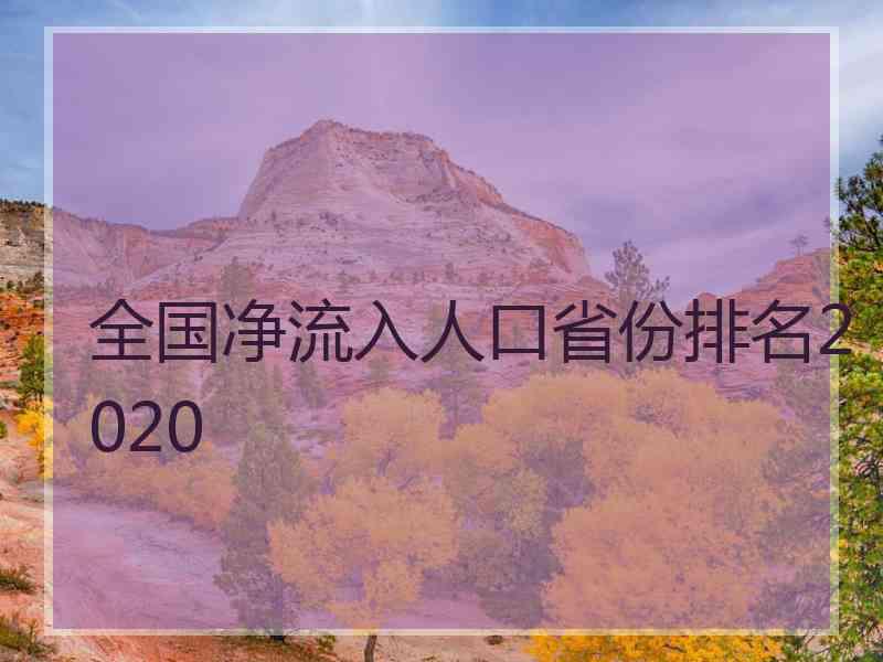 全国净流入人口省份排名2020