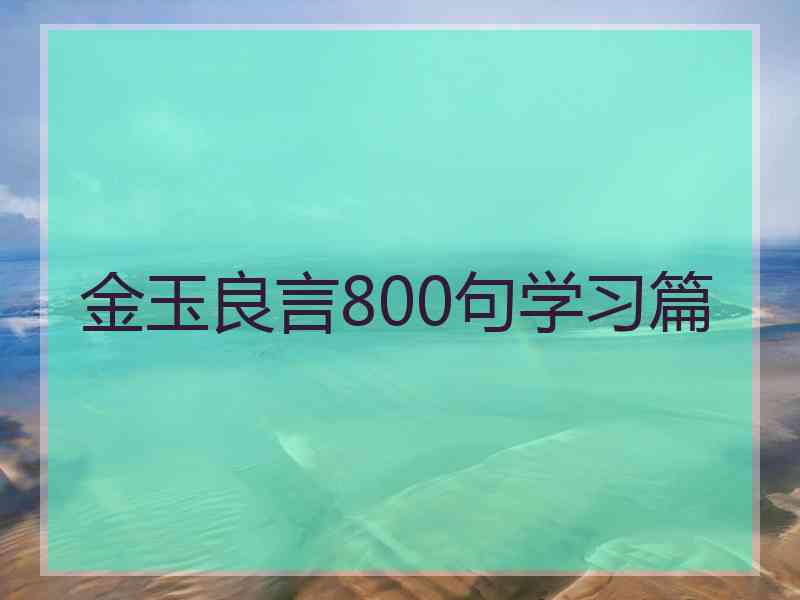 金玉良言800句学习篇