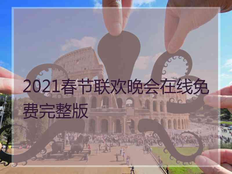 2021春节联欢晚会在线免费完整版