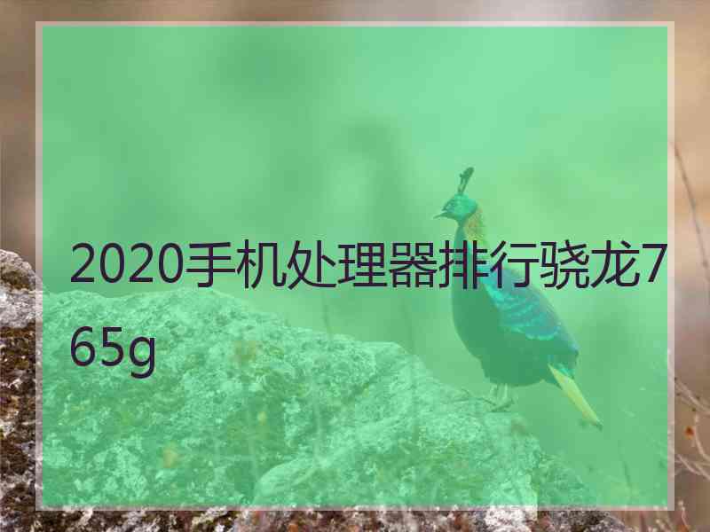 2020手机处理器排行骁龙765g