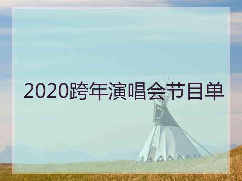 2020跨年演唱会节目单