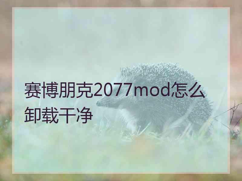 赛博朋克2077mod怎么卸载干净