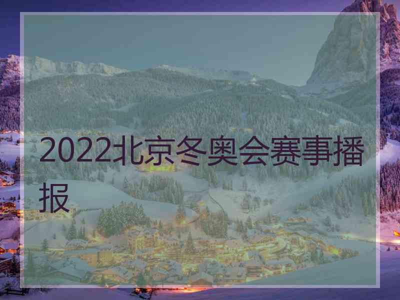 2022北京冬奥会赛事播报