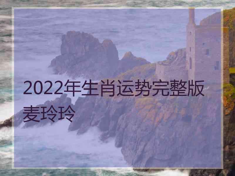 2022年生肖运势完整版麦玲玲